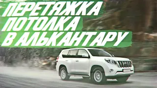 Toyota Prado 150, перетяжка потолка в алькантару [ПЕРЕТЯЖКА ПОТОЛКА АЛЬКАНТАРОЙ 2021]