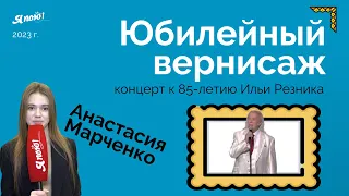 «Юбилейный вернисаж» — концерт к 85-летию Ильи Резника