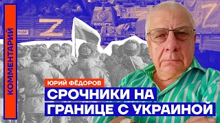 Срочники на границе с Украиной — Юрий Фёдоров