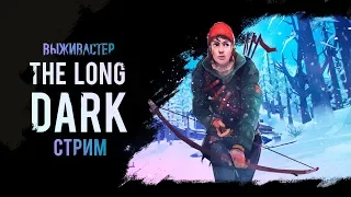 №190 The Long Dark: Interloper. - Предвайповое  выживание.