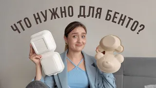 БЕНТО - самое важное || инвентарь / упаковка