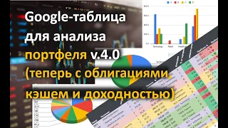 Google-таблица для учета и анализа инвестиционного портфеля. Полезный инструмент инвестора. Версия 4