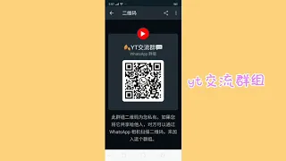 whatsapp群组的二维码 YT交流群