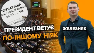 Підписувати не можна, ветувати. Саме так має вчинити Президент із законами про декларування статків