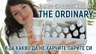 ПРОДУКТИТЕ НА The Ordinary | Какво си заслужава и какво не | Моят опит с 15 продукта