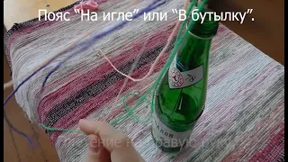 Приёмы плетения пояса "На игле".