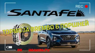 Brembo для hyundai santa fe