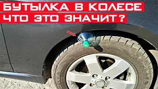 Бутылка в колесе авто - что это значит? Будь внимателен!