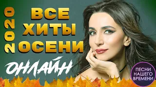 ✨ ВСЕ ХИТЫ ОСЕНИ 2020 🎤⚡️ ВИДЕО СБОРНИК⚡️ РУССКАЯ МУЗЫКА 2020 💯 НОВИНКИ  МУЗЫКА 2020🚩 М. КРАЙМБРЕРИ