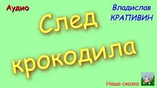 След крокодила. Владислав Крапивин.