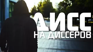 ДИСС НА ДИССЕРОВ (НОВЫЙ КЛИП)