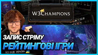 WC3 - Запис стріму -  Рейтингові ігри - Варден за Нічних Ельфів