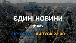 Новини Факти ICTV - випуск новин за 22:00 (21.10.2022)