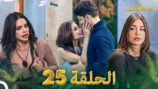 قسمة ونصيب الحلقة 25 - Qesma w Naseeb