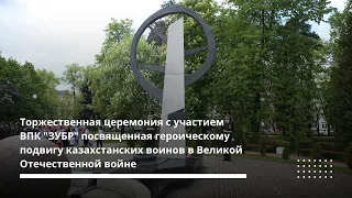 Торжественная церемония с участием ВПК "Зубр" в честь казахстанских воинов ВОВ