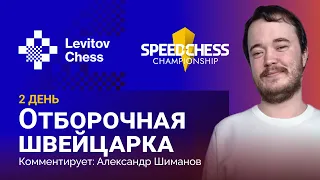 SPEED CHESS CHAMPIONSHIP 2022 | Отборочная швейцарка, 2 день ♟️ Шахматы