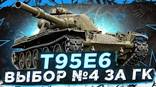 T95E6 —  ВЫБОР №4 ЗА ГЛОБАЛЬНУЮ КАРТУ