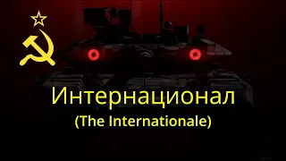 Интернационал [The International] with lyrics