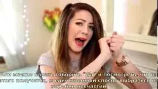 Просто скажи "Да"! - Zoella TranslatedUP!