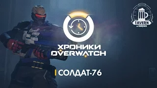 Хроники Overwatch - Солдат-76 (История персонажа)