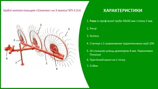 Грабли колесно пальцевые «Солнышко» на 3 колеса ГКП 3 1т