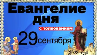 Евангелие дня с толкованием  29 сентября 2023 года 90, 120 псалом  Отче наш