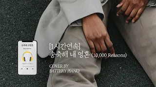 송축해 내 영혼 10,000 Reasons⎪piano cover (1h/Kor/Eng)