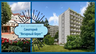 Санаторий Янтарный берег, Светлогорск Калининградская область