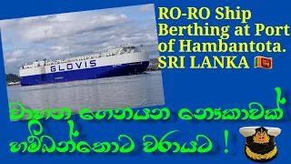 RO-RO Ship - Car Carrier Berthing at Port of Hambanthota #srilanka #hambantota