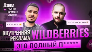 Это п*****! Что происходит с рекламой на Wildberries? Автореклама ВБ Реклама на Вайлдберриз Товарка