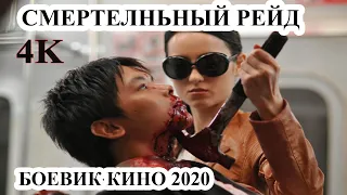 СМЕРТЕЛНБНЫЙ РЕЙД 2 КИНО 2020 БОЕВИК _ The Fatal Raid 2020 (1-ЧАСТЬ)