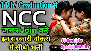 NCC लेने के फायदे | NCC से सीधी  govt jobs | Benefits of NCC in Govt Job | NCC JOIN करने के 10 फायदे