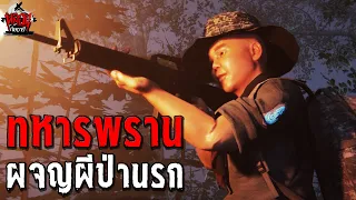 ทหารพราน ผจญผีป่านรก | หลอนไดอารี่ EP.230