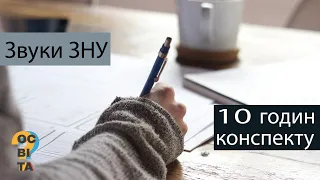 10 годин написання конспекту заради додаткового балу | Звуки ЗНУ