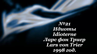 Идиоты,Idioterne, 1998 год