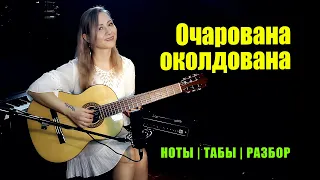 Очарована, околдована | На гитаре | Ноты Табы Разбор