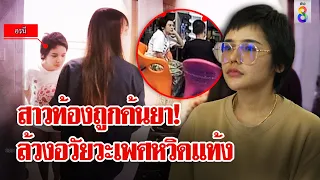 สาวท้องถูกตำรวจล้วงอวัยวะเพศค้นยาเสพติดหวิดแท้ง | ลุยชนข่าว | 17 พ.ค. 67