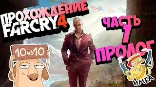 Far Cry 4 Прохождение №1 (Пролог)