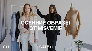 Осенний гардероб с MISVEMIR | 5 фотогеничных образов для Instagram