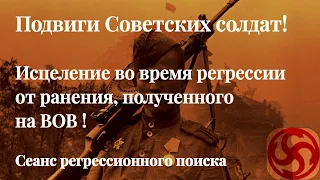 Подвиги Советских солдат! Исцеление во время регрессии от ранения, полученного на ВОВ!