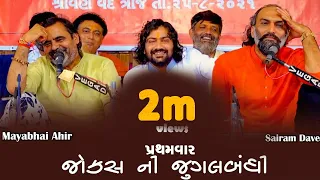 પ્રથમવાર જોક્સ ની જુગલબંધી || Mayabhai Ahir Sairam Dave || Gujarati New Comedy 2021