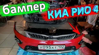 Как снять передний бампер КИА РИО 4 и KIA RIO X-Line