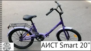 Велосипед AIST Smart 20" 1.1 Фиолетовый | Складной велосипед Smart AIST [2019]