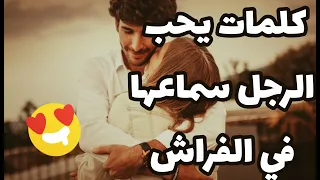 كلمات يحب الرجل سماعها في الفراش و أهم الوضعيات التي يحبها