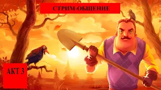 hello neighbor ➡ СТРИМ-ОБЩЕНИЕ АКТ 3) #приветсосед #helloneighbor