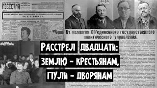 Расстрел двадцати: землю — крестьянам, пули — дворянам