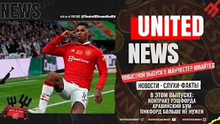 UNITED NEWS | Контракт Рэшфорда, Аравийский бум, Пикфорду нет! /Новости и слухи о Манчестер Юнайтед