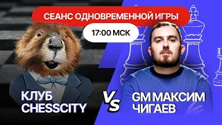 Сеанс одновременной игры МГ Максима Чигаева с участниками клуба ChessCity 🏆