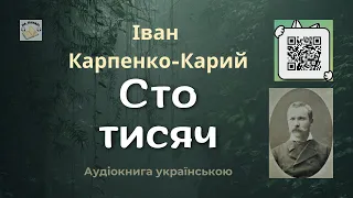 Аудіокнига "Сто тисяч" | Іван Карпенко-Карий | 🎧 💙💛#аудіокнига