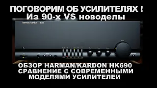 Поговорим об усилителях ! 90-е VS новоделы. Обзор - HARMAN HK690. Сравнение с современными моделями.